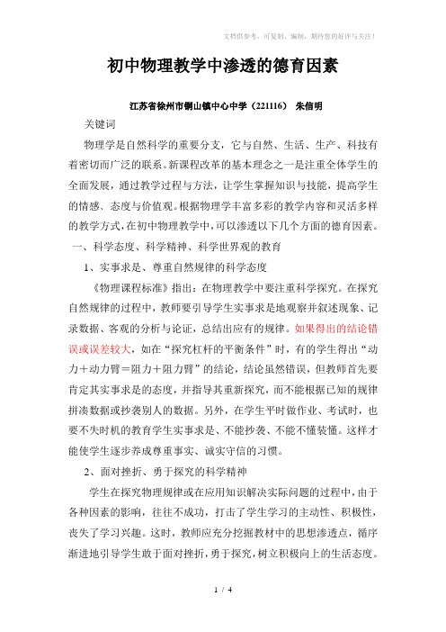 初中物理教学中渗透的德育因素