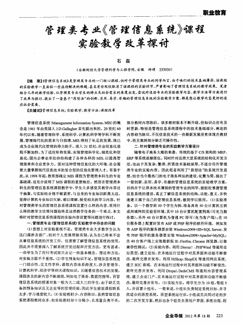 管理类专业《管理信息系统》课程实验教学改革探讨