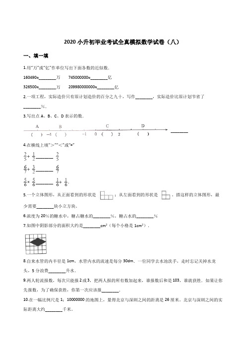 六年级下册数学试题2020小升初毕业考试全真模拟试卷(八)人教版(解析版)