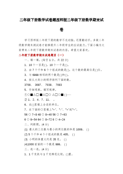 二年级下册数学试卷题西师版二年级下册数学期末试卷