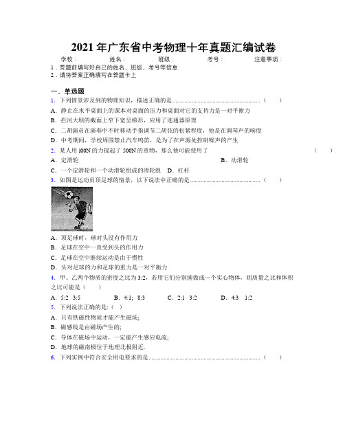 2021年广东省中考物理十年真题汇编试卷附解析