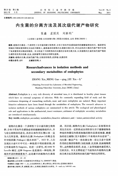 内生菌的分离方法及其次级代谢产物研究