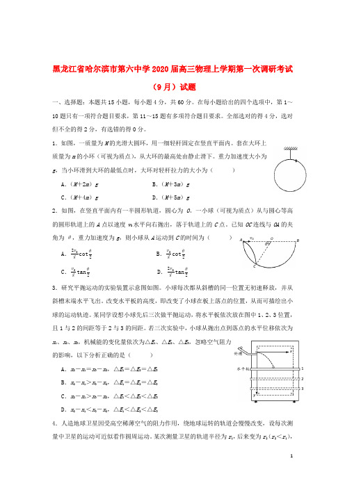 黑龙江省哈尔滨市第六中学2020届高三物理上学期第一次调研考试9月试题2019091002108