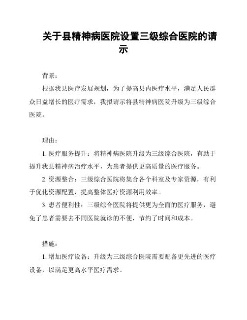 关于县精神病医院设置三级综合医院的请示