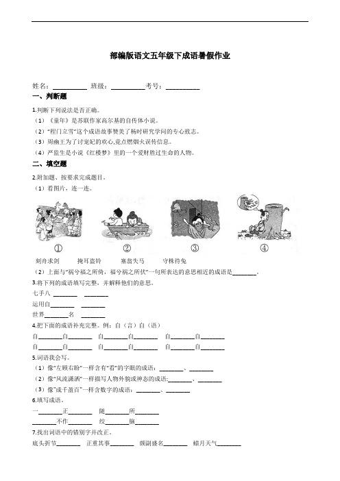 部编版语文五年级下册  成语暑假作业(含答案)