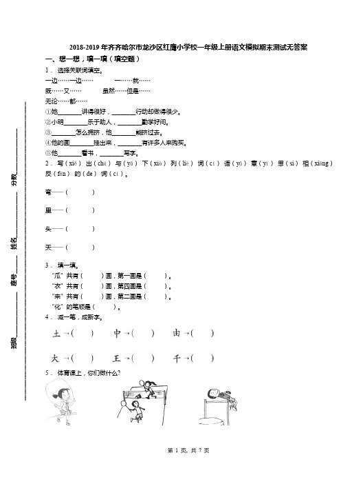 2018-2019年齐齐哈尔市龙沙区红鹰小学校一年级上册语文模拟期末测试无答案