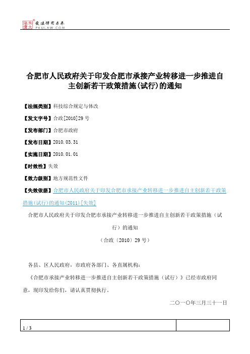 合肥市人民政府关于印发合肥市承接产业转移进一步推进自主创新若