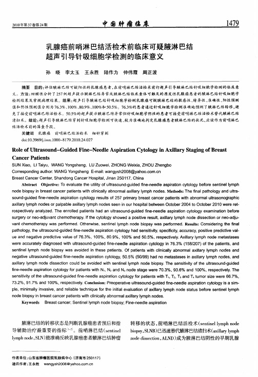 乳腺癌前哨淋巴结活检术前临床可疑腋淋巴结超声引导针吸细胞学检测的临床意义