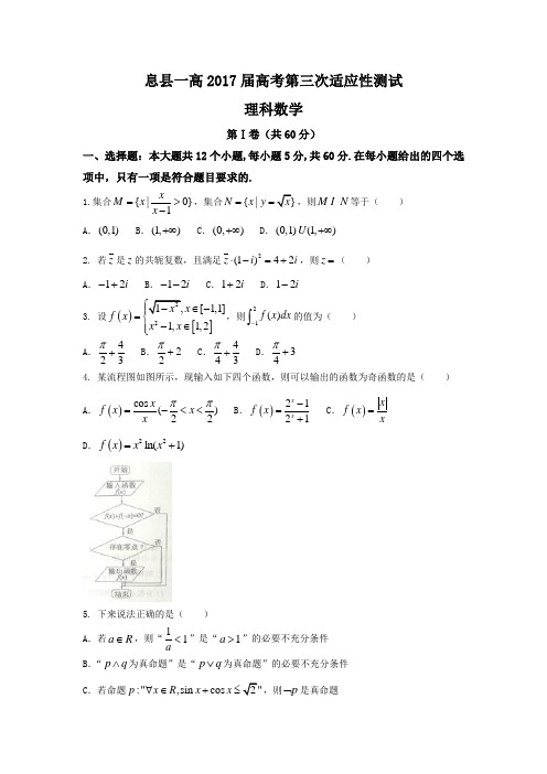 河南省息县第一高级中学2017届高三下学期第三次适应性