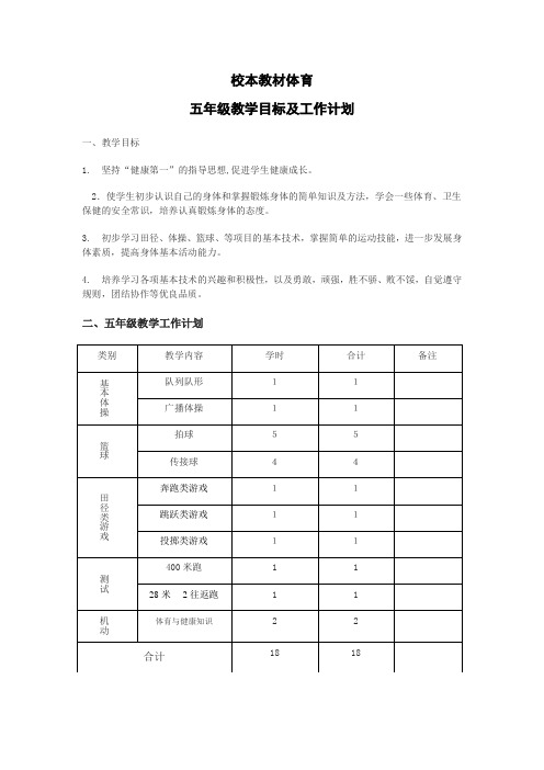 小学五年级体育校本教材