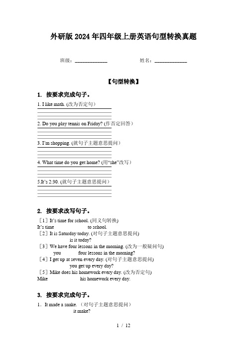 外研版2024年四年级上册英语句型转换真题