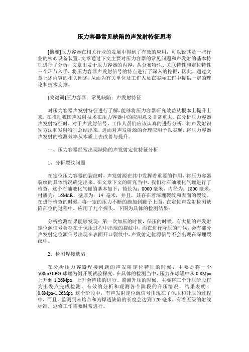 压力容器常见缺陷的声发射特征思考