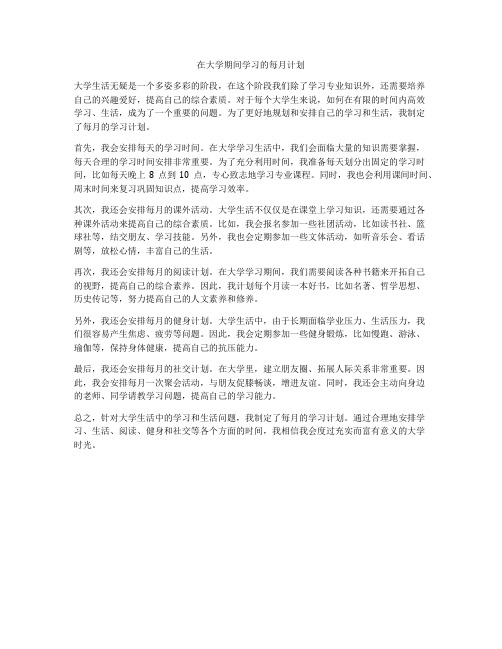 在大学期间学习的每月计划