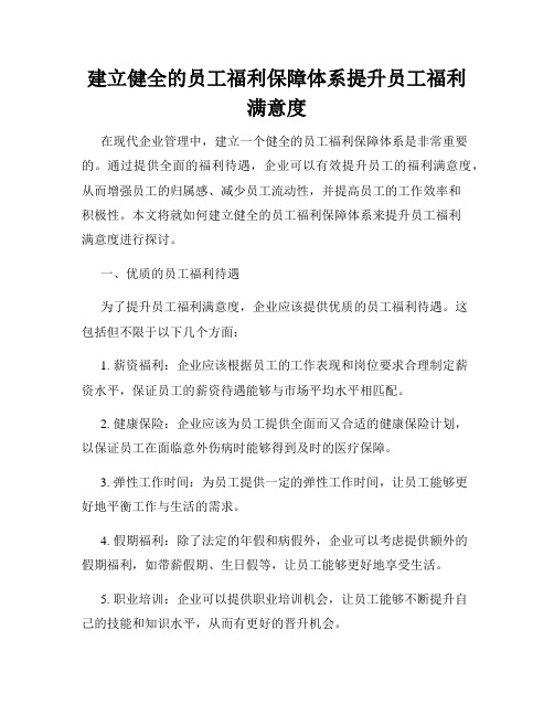 建立健全的员工福利保障体系提升员工福利满意度