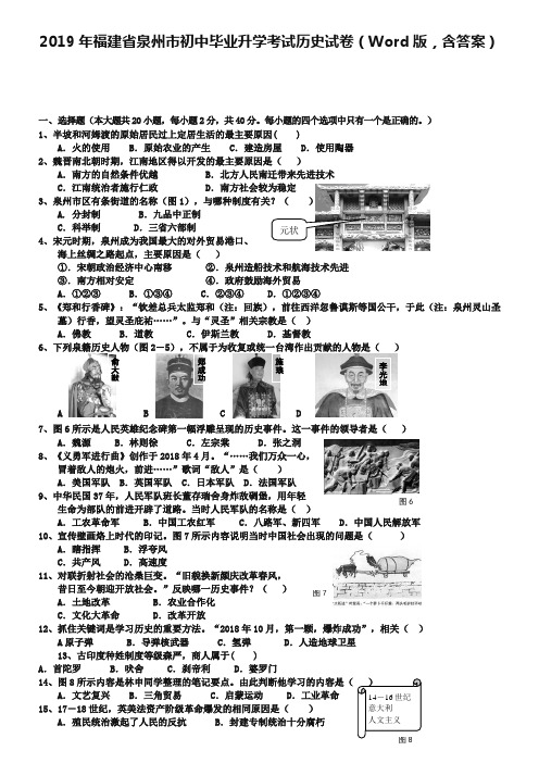 2019年福建省泉州市初中毕业升学考试历史试卷(Word版,含答案)