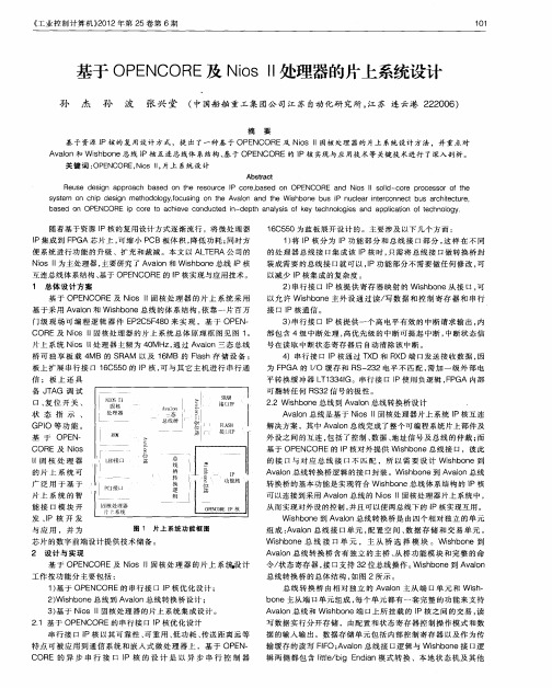 基于OPENCORE及NiosⅡ处理器的片上系统设计