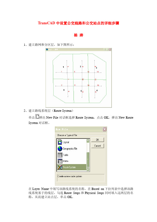 Transcad中设置公交线路和公交站点的详细步骤