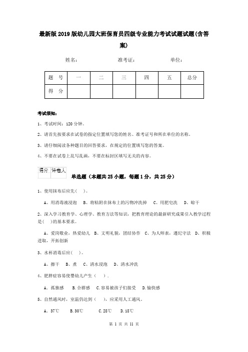 最新版2019版幼儿园大班保育员四级专业能力考试试题试题(含答案)