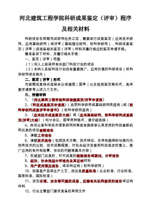 河北科技大学科研处-河北科技大学科研成果鉴定(评审)程序