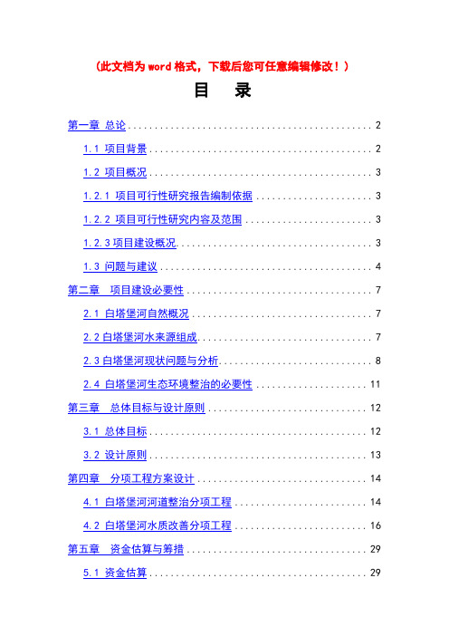 (最新版)白塔堡河(东陵段)生态整治工程可行性研究报告