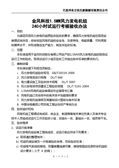 巴里坤东方民生新能源有限公司240小时试运行标准1