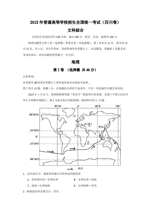 2015年高考文综-地理试题word版含答案(四川卷)