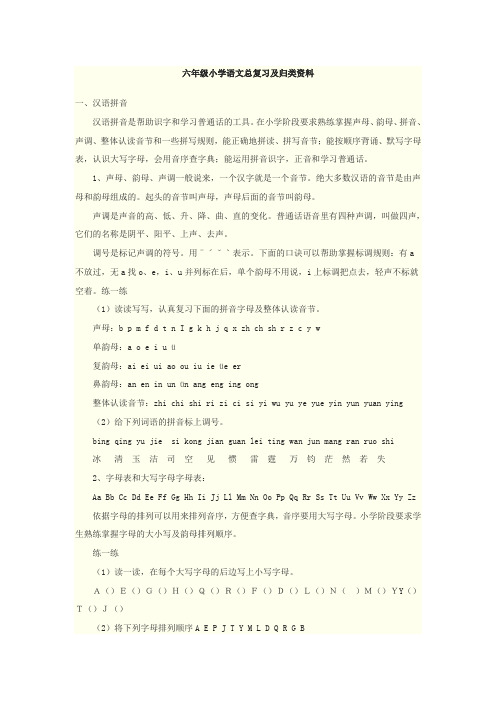 六年级小学语文总复习及归类资料(Word版,21页)