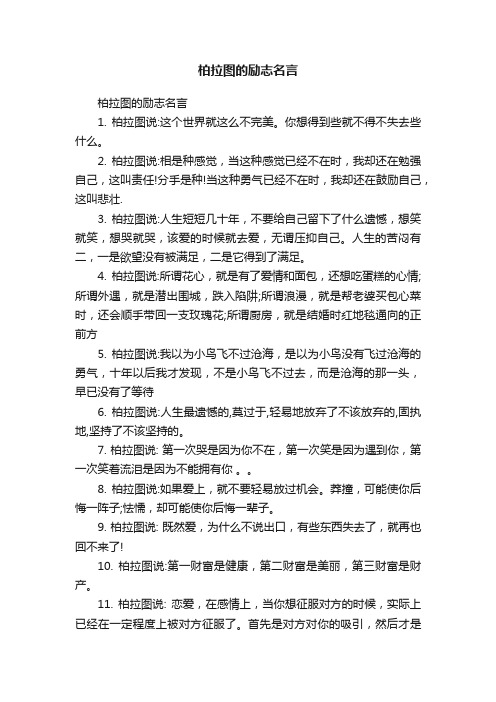 柏拉图的励志名言