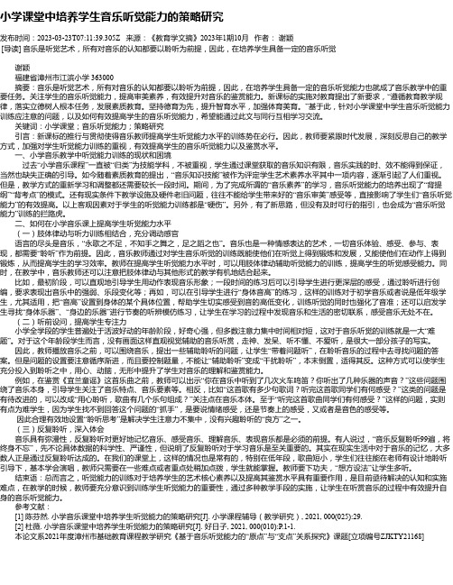 小学课堂中培养学生音乐听觉能力的策略研究