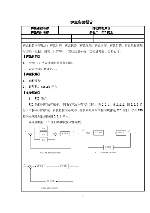 自动控制原理实验报告