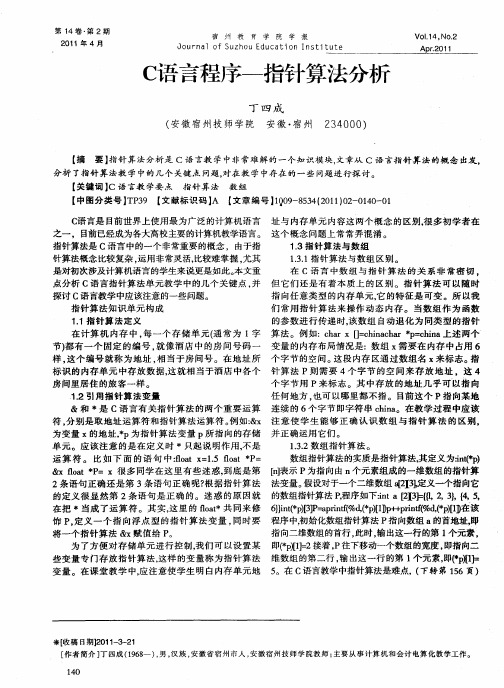 C语言程序—指针算法分析