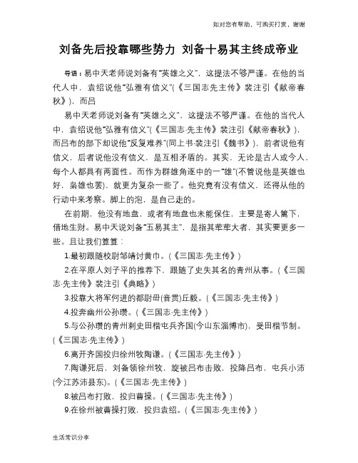 刘备先后投靠哪些势力 刘备十易其主终成帝业