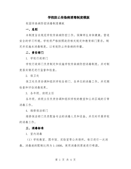 学校防止传染病消毒制度模版