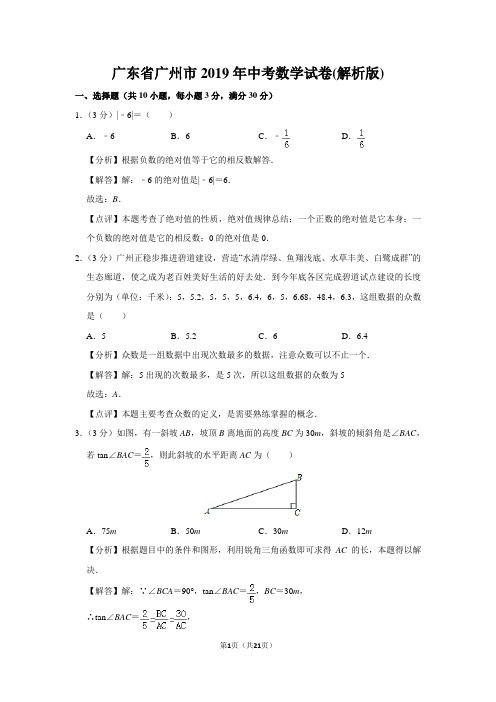 广东省广州市2019年中考数学试卷(含解析)