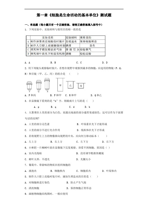 人教版生物七年级上第二单元第一章《细胞是生命活动的基本单位》测试题(含答案)