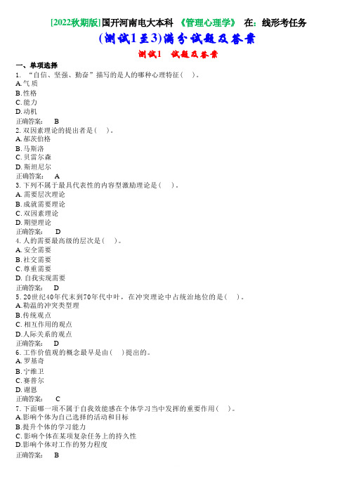 [2022秋期版]国开河南电大本科《管理心理学》在线形考任务(测试1至3)满分试题及答案