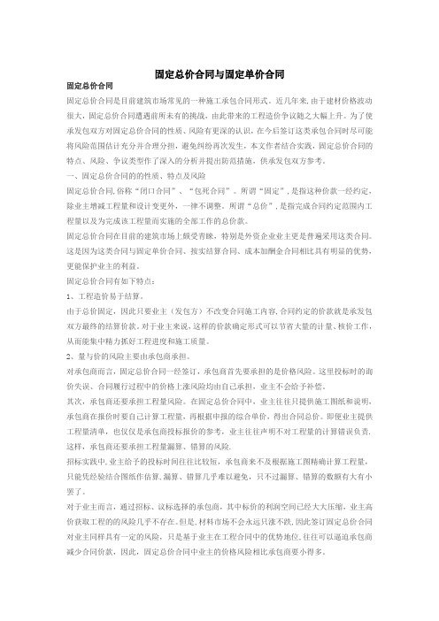 固定总价合同与固定单价合同的区别详细分析