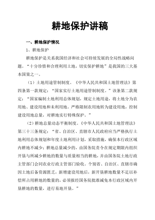 耕地保护讲稿