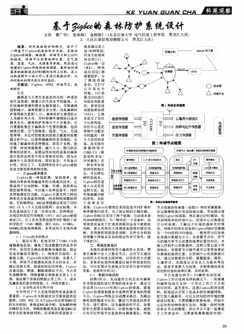 基于Zigbee的森林防护系统设计