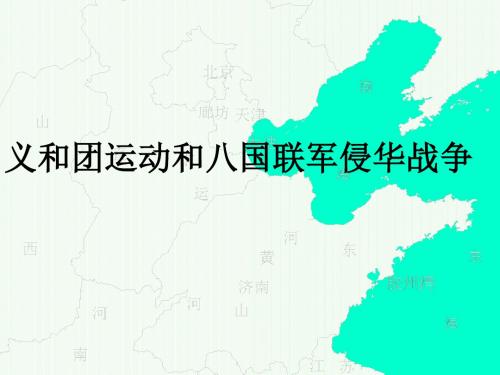 八年级历史义和团运动和八国联军侵华战争2