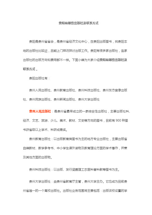 贵阳有哪些出版社及联系方式 。