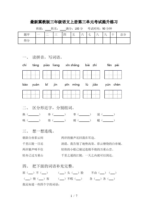 最新冀教版三年级语文上册第三单元考试提升练习