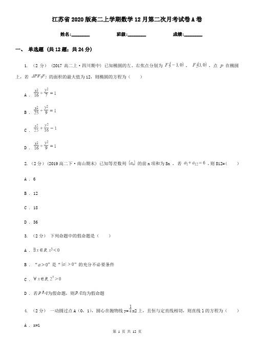 江苏省2020版高二上学期数学12月第二次月考试卷A卷