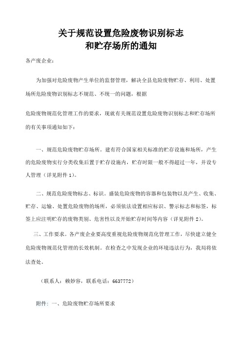 关于进一步规范危险废物识别标志和贮存场所的通知