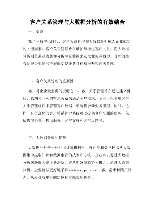 客户关系管理与大数据分析的有效结合