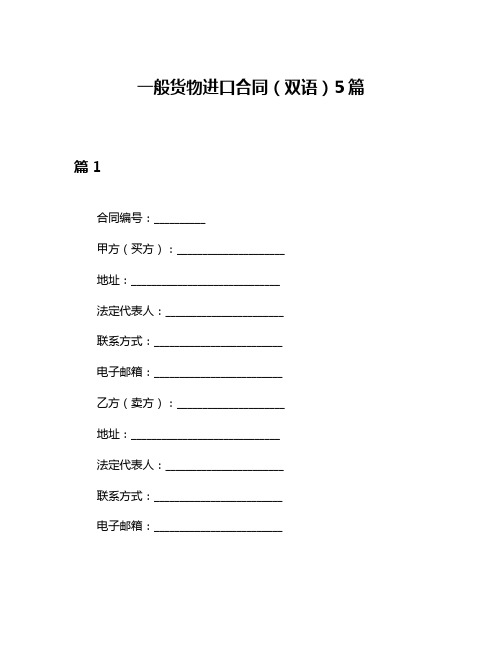 一般货物进口合同(双语)5篇