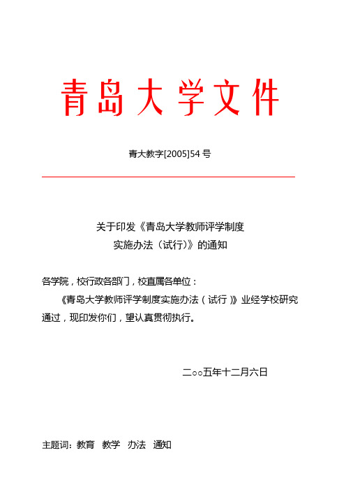 青岛大学教师评学制度实施办法试行-青岛大学教务处