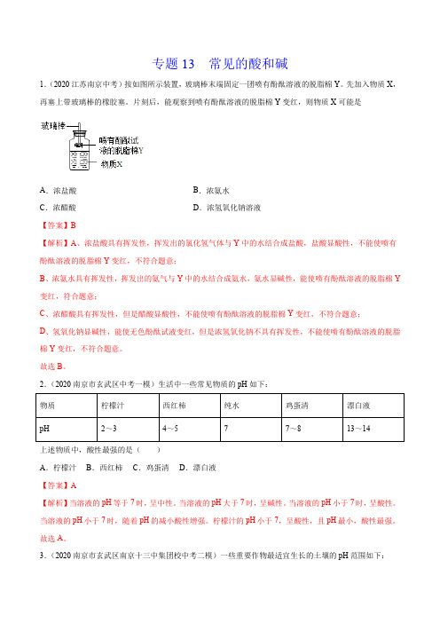 《常见的酸和碱》2022年中考化学试题分项详解(南京专用)(附答案)