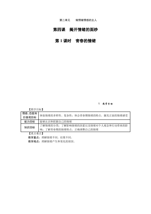 部编版七年级道德与法治下册第4课教案