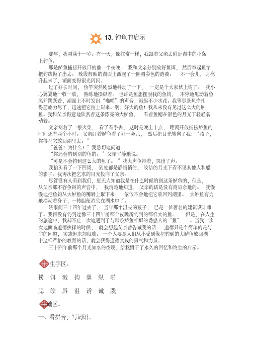 人教版五年级上册语文.钓鱼的启示同步练习(附标准答案)